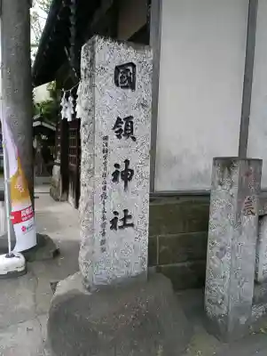 國領神社の{uncategorized: "未分類", other: "その他", undefined: "問題あり", building: "その他建物", grave: "お墓", sacred_gate: "鳥居", guardian: "狛犬", statue: "像", buddha: "仏像", history: "歴史", nature: "自然", garden: "庭園", animal: "動物", pagoda: "塔", temizu: "手水舎", mountain_gate: "山門・神門", sanctuary: "本殿・本堂", subordinate: "末社・摂社", art: "芸術", scenery: "景色", jizo: "地蔵", ema: "絵馬", goshuin: "御朱印", omikuji: "おみくじ", items: "授与品その他", amulet: "お守り", goshuincho: "御朱印帳", eats: "食事", festival: "お祭り", votive_dance: "神楽", shichigosan: "七五三参", wedding: "結婚式", experience: "体験その他", initially: "初詣", around: "周辺", anti_infection: "感染症対策"}