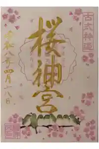 桜神宮の御朱印