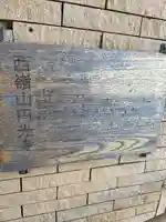 圓光寺(神奈川県)