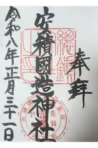安積國造神社の御朱印
