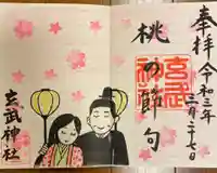 玄武神社の御朱印