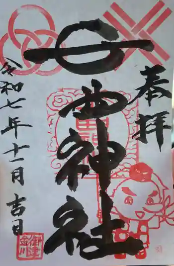 七曲神社の御朱印 2025年11月