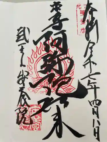 安養院(東京都)