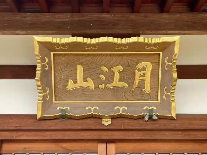 印空寺(京都府)