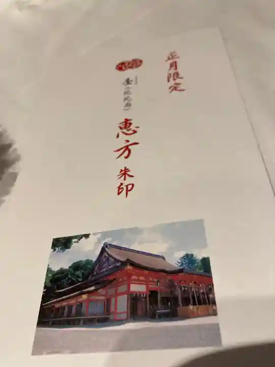 八坂神社(祇園さん)の御朱印