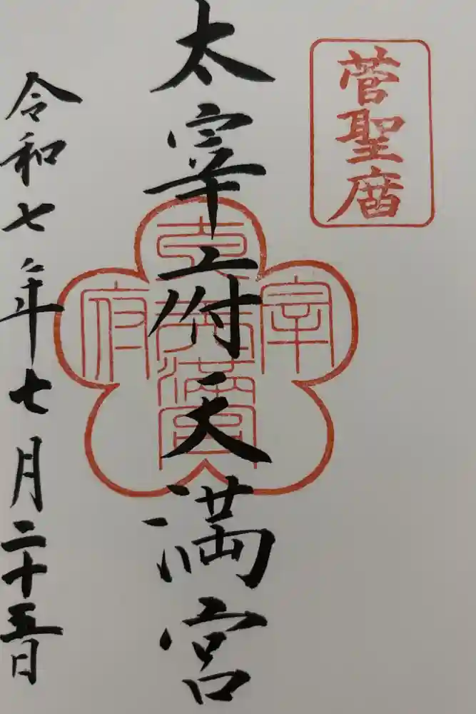 太宰府天満宮の御朱印