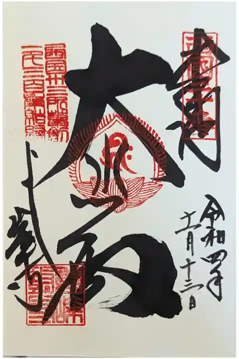 大悲殿御朱印
