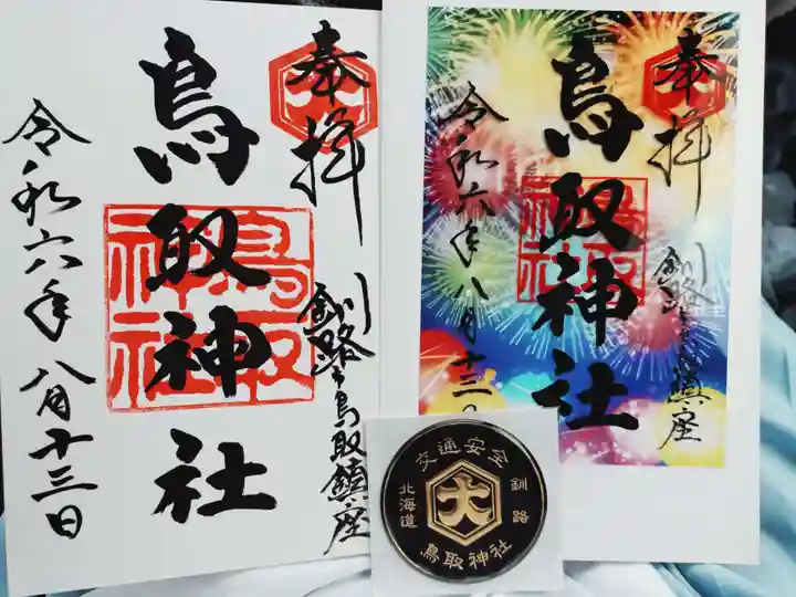 鳥取神社(北海道)