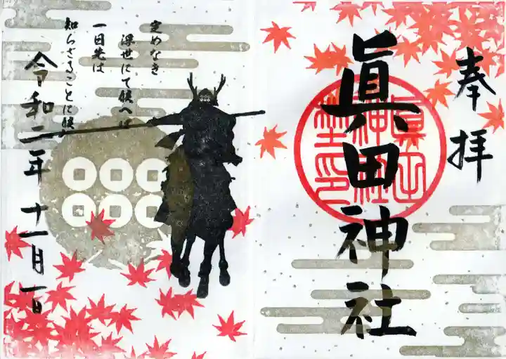 眞田神社の御朱印