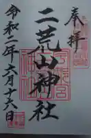 宇都宮二荒山神社の御朱印
