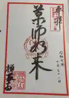 禅寂寺の御朱印