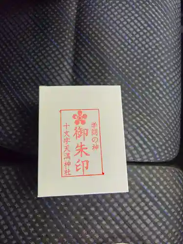 十文字天満神社(山形県)