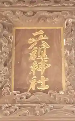 神明天祖神社のその他建物