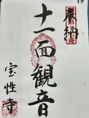 宝性寺の御朱印