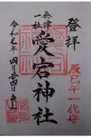 愛宕神社の御朱印