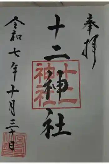 十二神社の御朱印 2025年10月