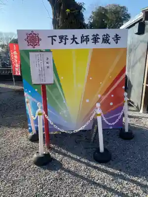 下野大師華蔵寺の{uncategorized: "未分類", other: "その他", undefined: "問題あり", building: "その他建物", grave: "お墓", sacred_gate: "鳥居", guardian: "狛犬", statue: "像", buddha: "仏像", history: "歴史", nature: "自然", garden: "庭園", animal: "動物", pagoda: "塔", temizu: "手水舎", mountain_gate: "山門・神門", sanctuary: "本殿・本堂", subordinate: "末社・摂社", art: "芸術", scenery: "景色", jizo: "地蔵", ema: "絵馬", goshuin: "御朱印", omikuji: "おみくじ", items: "授与品その他", amulet: "お守り", goshuincho: "御朱印帳", eats: "食事", festival: "お祭り", votive_dance: "神楽", shichigosan: "七五三参", wedding: "結婚式", experience: "体験その他", initially: "初詣", around: "周辺", anti_infection: "感染症対策"}