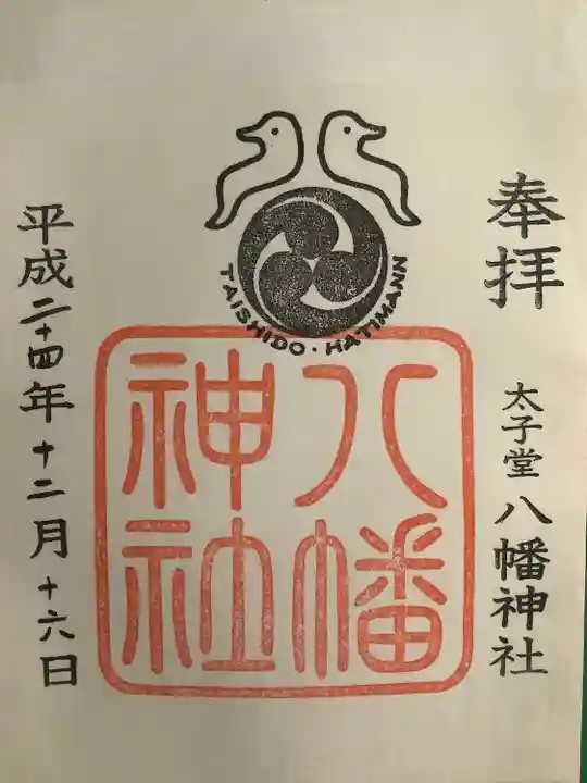太子堂八幡神社の御朱印