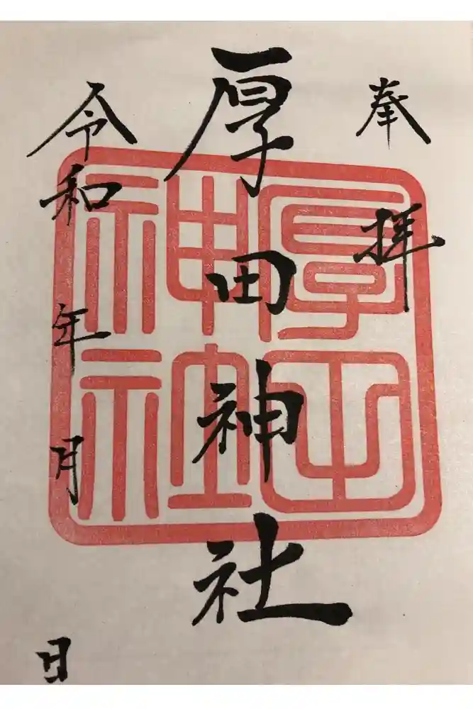 厚田神社の御朱印