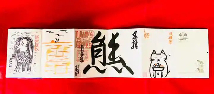 くまくま神社(導きの社 熊野町熊野神社)の御朱印