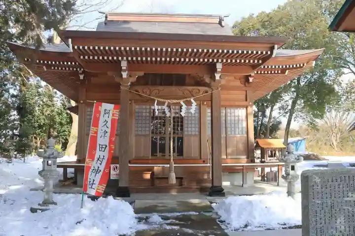 阿久津「田村神社」(郡山市阿久津町)旧社名:伊豆箱根三嶋三社の本殿・本堂