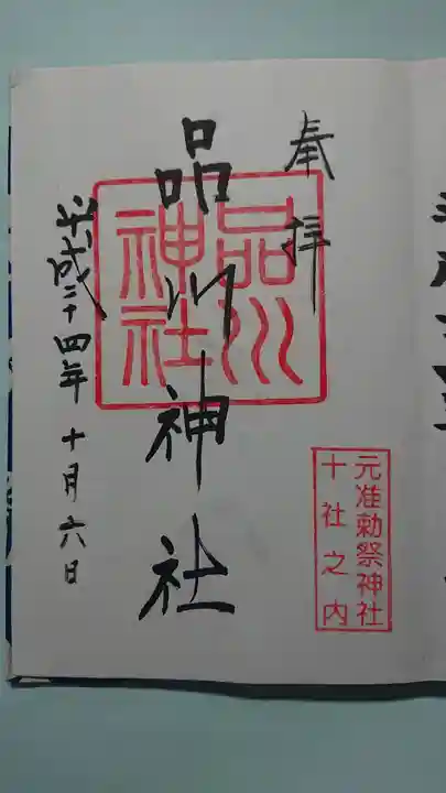 品川神社の御朱印