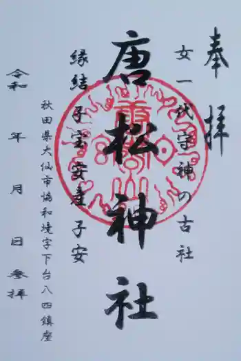 唐松神社の御朱印 2026年03月