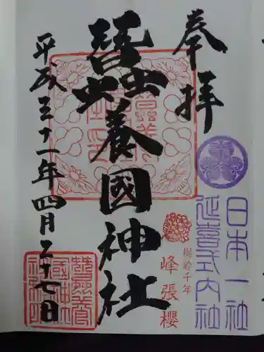蠶養國神社の御朱印