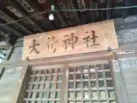 大鷲神社(稲毛神社境内社)(神奈川県)