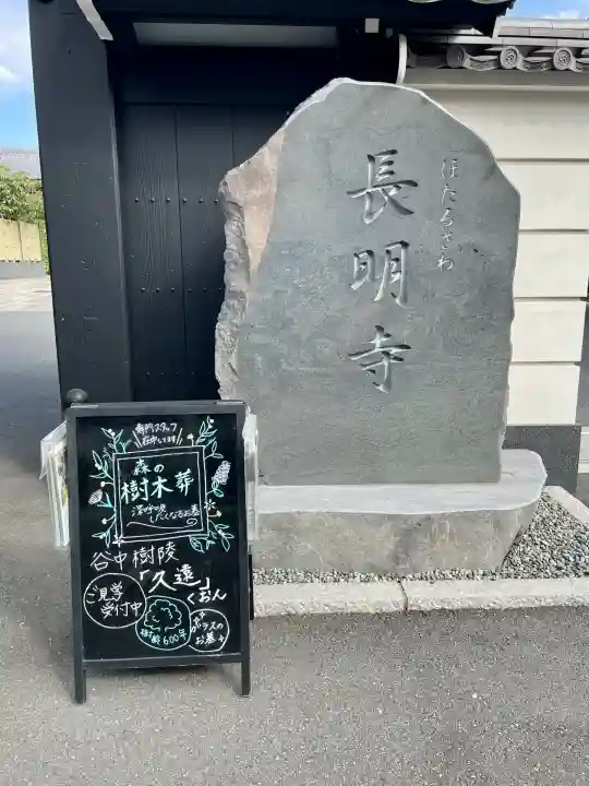 長明寺(東京都)