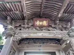 龍口寺の山門