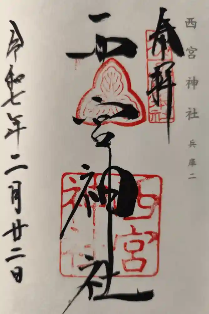 西宮神社の御朱印