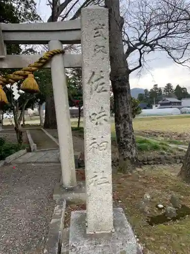 佐味神社(滋賀県)
