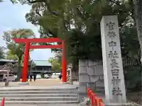 長田神社(兵庫県)