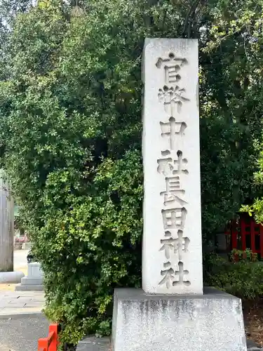 長田神社(兵庫県)