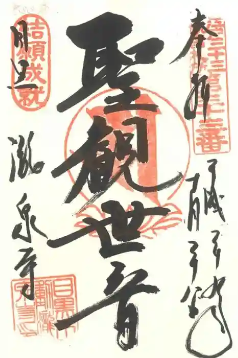 瀧泉寺(目黒不動尊)の御朱印