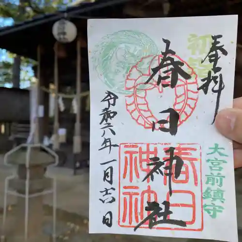 大宮前春日神社の御朱印