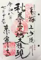 泰寧寺の御朱印