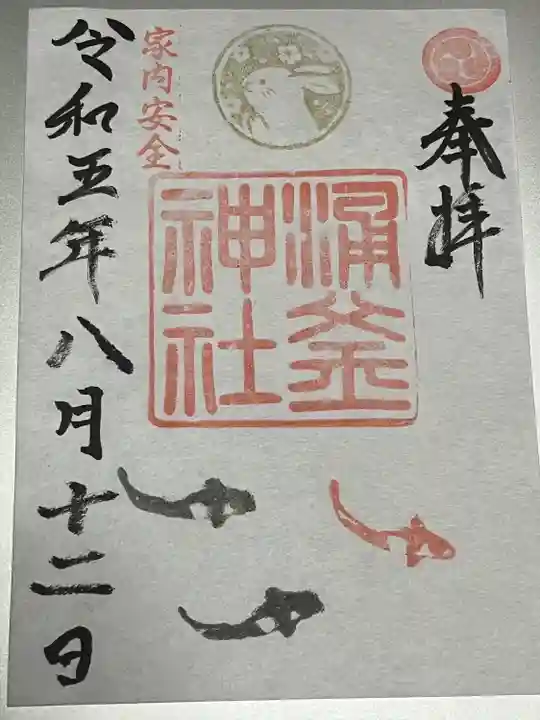 涌釜神社(栃木県)