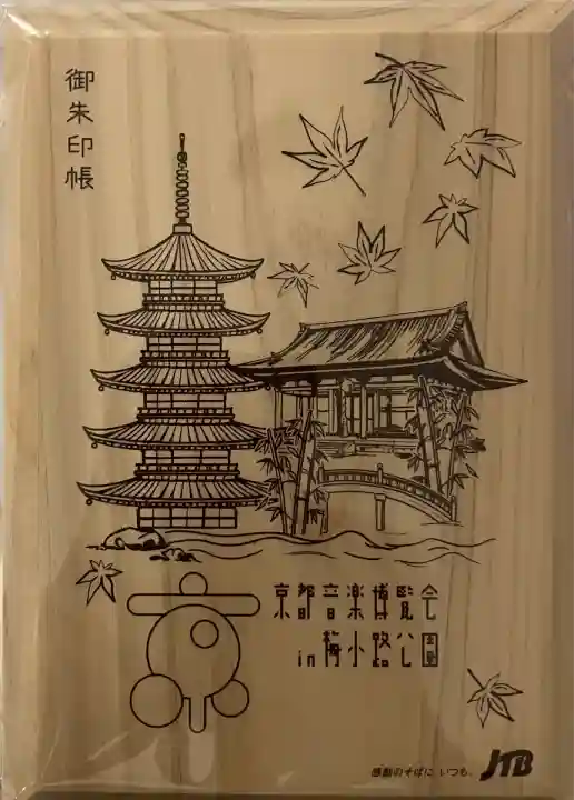 東寺(教王護国寺)の御朱印帳