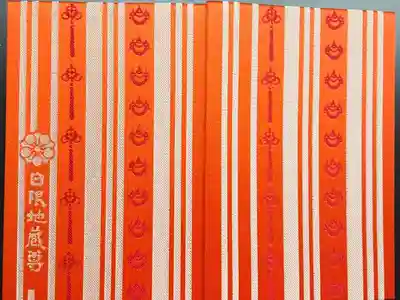 日限地蔵尊 観音院の御朱印帳