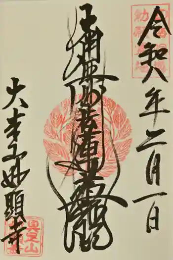 妙顯寺(妙顕寺)の御朱印 2026年02月