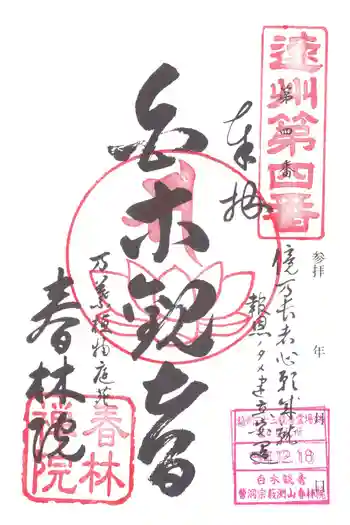 春林院の御朱印 2023年12月