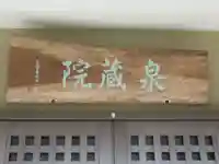 泉蔵院のその他建物