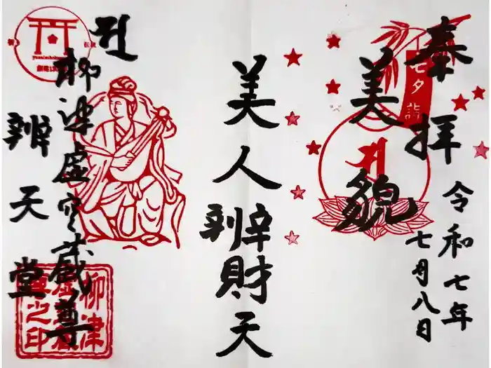 柳津虚空蔵尊 寳性院の御朱印