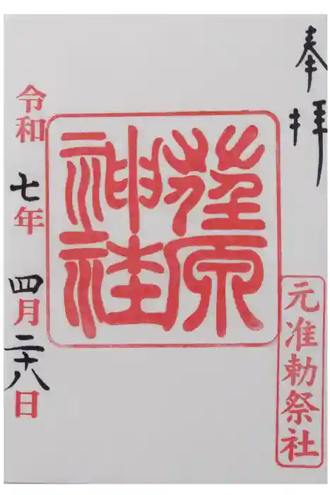 荏原神社の御朱印