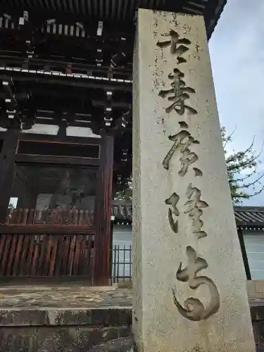 廣隆寺(京都府)
