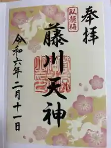 菅原神社の御朱印 2024年02月27日(火)投稿