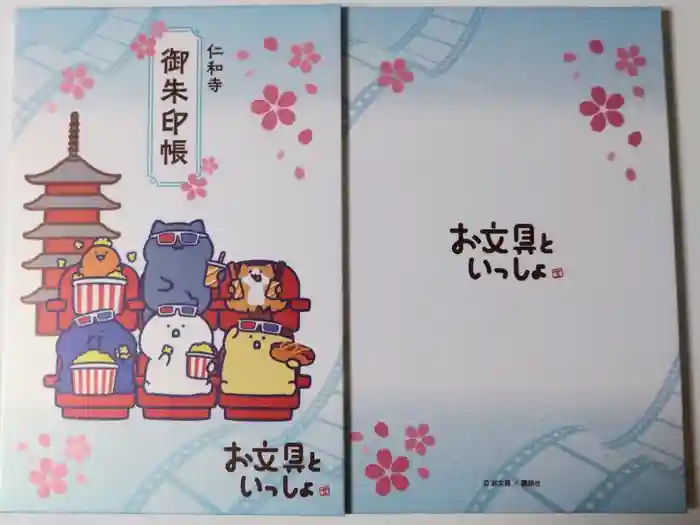 仁和寺の御朱印帳