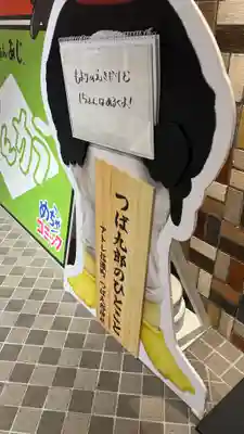 つば九郎神社(東京都)